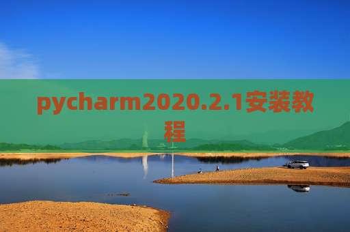 pycharm2020.2.1安装教程
